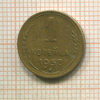 1 копейка 1957г