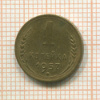 1 копейка 1957г