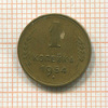 1 копейка 1954г