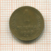 1 копейка 1949г
