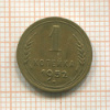 1 копейка 1952г