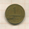 1 копейка 1934г