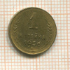 1 копейка 1956г