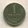 1 рубль 1985г