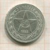 50 копеек 1922г