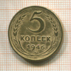 5 копеек 1946г