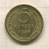 5 копеек 1956г