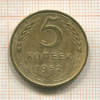 5 копеек 1952г