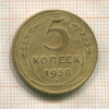 5 копеек 1938г