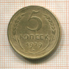 5 копеек 1929г