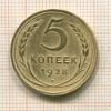 5 копеек 1928г