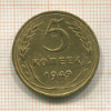 5 копеек 1949г
