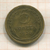 5 копеек 1930г