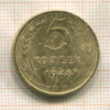 5 копеек 1948г