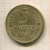 5 копеек 1932г