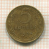 5 копеек 1954г