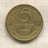 5 копеек 1955г