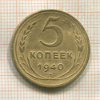 5 копеек 1940г
