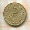 5 копеек 1926г
