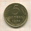 5 копеек 1953г