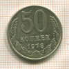 50 копеек 1978г