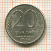 20 рублей 1993г