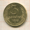3 копейки 1939г