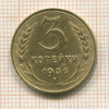 3 копейки 1936г