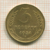 3 копейки 1954г