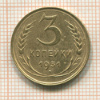 3 копейки 1931г