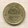 3 копейки 1928г