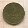 3 копейки 1962г