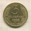 3 копейки 1950г