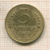 3 копейки 1929г