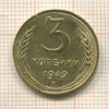 3 копейки 1949г
