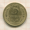 3 копейки 1926г