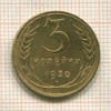 3 копейки 1930г
