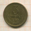 3 копейки 1966г