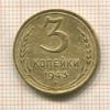 3 копейки 1943г