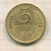 3 копейки 1933г