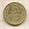 3 копейки 1937г