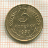 3 копейки 1932г