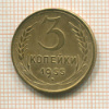 3 копейки 1955г