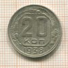 20 копеек 1938г