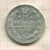 20 копеек 1909г