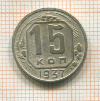 15 копеек 1937г