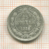 15 копеек 1923г