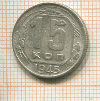 15 копеек 1945г