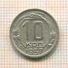 10 копеек 1937г