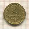 2 копейки 1934г